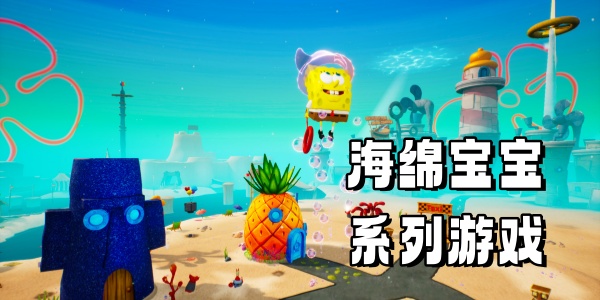 海绵宝宝系列游戏合集