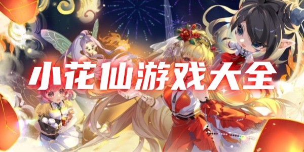 小花仙游戏大全